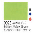 0023 ブリリアントイエローグリーン[リキテックスアクリル絵具（レギュラー6号）]