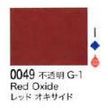 0049 レッドオキサイド[リキテックスアクリル絵具（レギュラー6号）]