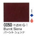 0050 バーントシェンナ[リキテックスアクリル絵具（レギュラー6号）]