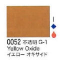 0052 イエローオキサイド[リキテックスアクリル絵具（レギュラー6号）]