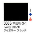0056 アイボリーブラック[リキテックスアクリル絵具（レギュラー6号）]