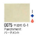 0075 パーチメント[リキテックスアクリル絵具（レギュラー6号）]