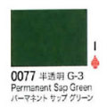 0077 パーマネントサップグリーン[リキテックスアクリル絵具（レギュラー6号）]