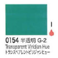0154 トランスペアレントビリジャンヒュー[リキテックスアクリル絵具（レギュラー6号）]