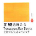 0158 トランスペアレントローシェンナ[リキテックスアクリル絵具（レギュラー6号）]
