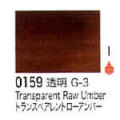 0159 トランスペアレントローアンバー[リキテックスアクリル絵具（レギュラー6号）]