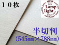 ランプライト水彩紙　半切判（545×788mm） 厚さ300g　１０枚