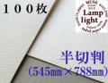 ランプライト水彩紙　半切判（545×788mm） 厚さ300g　１００枚