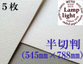ランプライト水彩紙　半切判（545×788mm） 厚さ300g　５枚