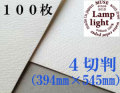ランプライト水彩紙　４切判（394×545mm） 厚さ300g　１００枚