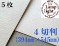 ランプライト水彩紙　４切判（394×545mm） 厚さ300g　５枚