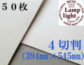 ランプライト水彩紙　４切判（394×545mm） 厚さ300g　５０枚