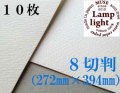 ランプライト水彩紙　８切判（272×394mm） 厚さ300g　１０枚
