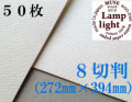 ランプライト水彩紙　８切判（272×394mm） 厚さ300g　５０枚
