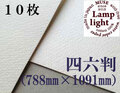 【送料無料】ランプライト水彩紙　四六判（1,091mm×788mm） 厚さ300g　１０枚