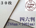 ランプライト水彩紙　四六判（1,091mm×788mm） 厚さ300g　３０枚