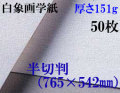 ミューズ　白象画学紙＜厚口125K＞　半切判　５０枚