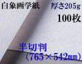 ミューズ　白象画学紙＜特厚口170K＞　半切判　１００枚