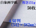 ミューズ　白象画学紙＜厚口125K＞　４切判　５０枚