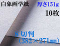 ミューズ　白象画学紙＜厚口125K＞　８切判　１０枚