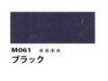 M061 ブラック 110ml[素粒子マットタイプ アクリル絵具 （ホルベイン ）]