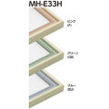 MH-E33H 水彩縁 アクリル、マット付[水彩・デッサン用額縁]
