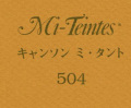 キャンソン　ミ・タント　５０４ アンバー