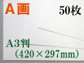 ミューズ　Ａ画用紙＜厚口１６２.７ｇ＞　Ａ３判 ５０枚
