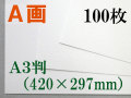 ミューズ　Ａ画用紙＜厚口１６２.７ｇ＞　Ａ３判 100枚