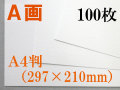 ミューズ　Ａ画用紙＜厚口１６２.７ｇ＞　Ａ４判 100枚