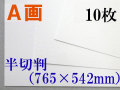 ミューズ　Ａ画用紙＜厚口１６２.７ｇ＞　半切判 １０枚