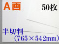 ミューズ　Ａ画用紙＜厚口１６２.７ｇ＞　半切判 ５０枚