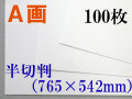 ミューズ　Ａ画用紙＜厚口１６２.７ｇ＞　半切判 １００枚