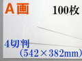 ミューズ　Ａ画用紙＜厚口１６２.７ｇ＞　４切判 １００枚