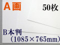 ミューズ　Ａ画用紙＜厚口１６２.７ｇ＞　Ｂ本判　５０枚