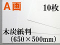 ミューズ　Ａ画用紙＜厚口１６２.７ｇ＞　木炭紙判　10枚