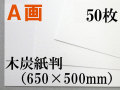 ミューズ　Ａ画用紙＜厚口１６２.７ｇ＞　木炭紙判　50枚