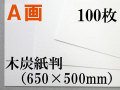 ミューズ　Ａ画用紙＜厚口１６２.７ｇ＞　木炭紙判　100枚