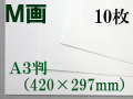 ミューズ Ｍ画用紙＜特厚口210.8g＞ Ａ３判 １０枚