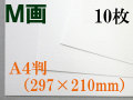 ミューズ Ｍ画用紙＜特厚口210.8g＞ Ａ４判 １０枚