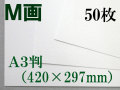 ミューズ Ｍ画用紙＜特厚口210.8g＞ Ａ３判 ５０枚