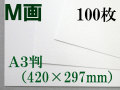 ミューズ Ｍ画用紙＜特厚口210.8g＞ Ａ３判 100枚