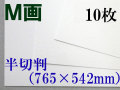 ミューズ Ｍ画用紙＜特厚口210.8g＞ 半切判 １０枚