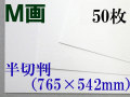 ミューズ Ｍ画用紙＜特厚口210.8g＞ 半切判 ５０枚