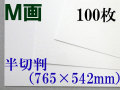 ミューズ Ｍ画用紙＜特厚口210.8g＞ 半切判 １００枚