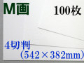 ミューズ Ｍ画用紙＜特厚口210.8g＞ ４切判 １００枚