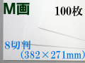 ミューズ Ｍ画用紙＜特厚口210.8g＞ ８切判 １００枚