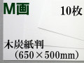 ミューズ Ｍ画用紙＜特厚口210.8g＞ 木炭紙判 10枚