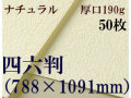 ミューズ　ナチュラルワトソン＜厚口190g＞四六判（1,091mm×788mm） ５０枚