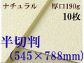 ミューズ　ナチュラルワトソン＜厚口190g＞半切判（545×788mm） １０枚